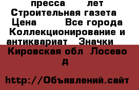 1.2) пресса : 25 лет Строительная газета › Цена ­ 29 - Все города Коллекционирование и антиквариат » Значки   . Кировская обл.,Лосево д.